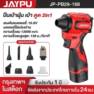 JAYPU JP-PB29 เครื่องเป่าลมไร้สาย 16.8V 2in1 เป่าลม-ดูดฝุ่น ลมแรง เครื่องเป่าฝุ่น เครื่องดูดฝุ่น แบตเตอรี่