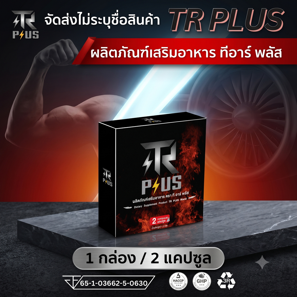 ที อาร์ พลัส TR PLUS อาหารเสริม ท่านชาย ชาย t r i m f d o 1 กล่อง 2 เเคปซูล ไม่ระบุชื่อสินค้า