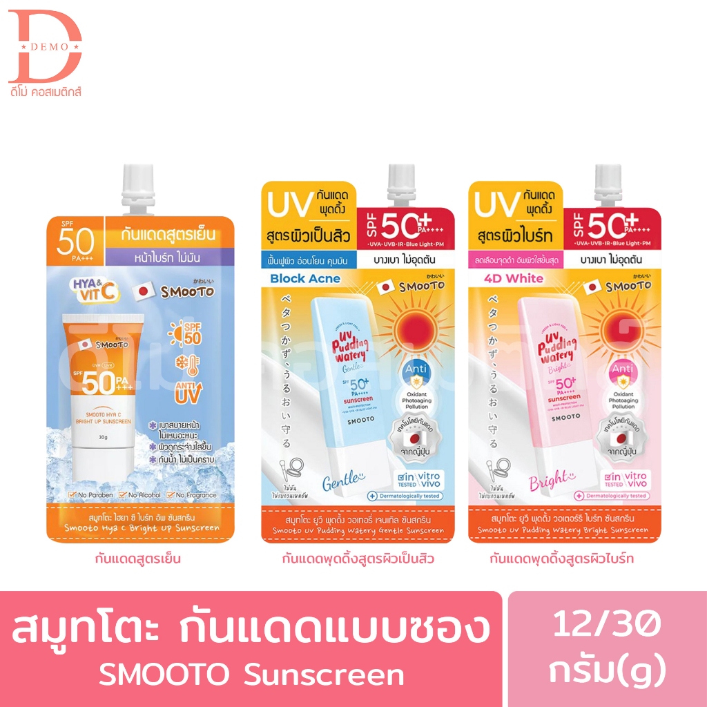 สมูทโตะ กันแดด แบบซอง 12/30กรัม SMOOTO Sunscreen
