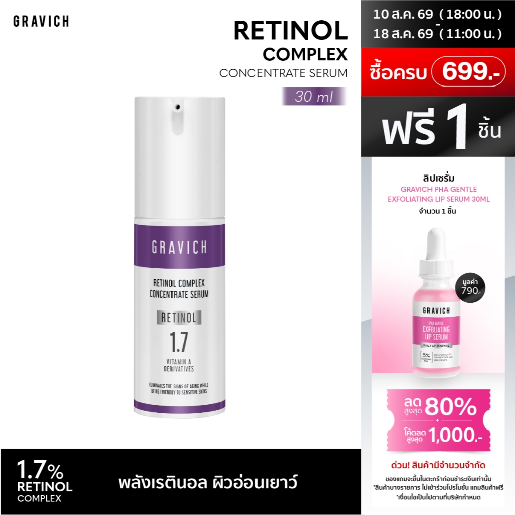 [ซื้อคู่ ถูกกว่า] Gravich Retinol Complex Concentrate Serum 