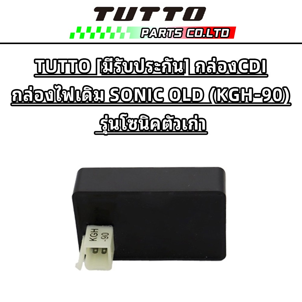 TUTTO [มีรับประกัน] กล่องCDI กล่องไฟเดิม SONIC OLD (KGH-90) รุ่นโซนิคตัวเก่า