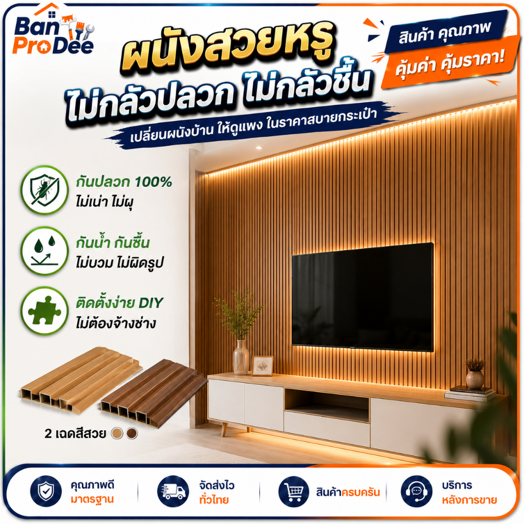 Ban Pro Dee ระแนงไม้เทียมมี 1.8x1M WPC WALL PANEL (ใช้ภายในอาคาร) ตกแต่งผนัง กันน้ำและกันคราบ