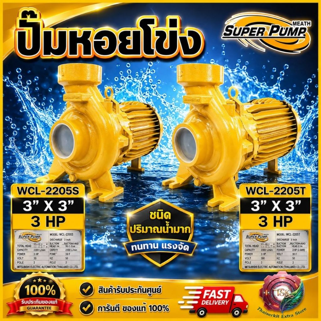 MITSUBISHI ปั๊มน้ำหอยโข่ง ปั๊มน้ำไฟฟ้า 3"x3"x3HP 220V/380V รุ่นWCL-2205S/2205T 3นิ้ว 3แรงม้า SUPER P