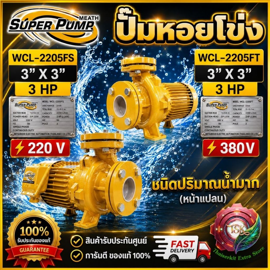 MITSUBISHI ปั๊มน้ำหอยโข่ง ปั๊มน้ำไฟฟ้า 3"x3"x3HP 220V/380V รุ่นWCL-2205FS/2205FT 3นิ้ว 3แรงม้า หน้าแ