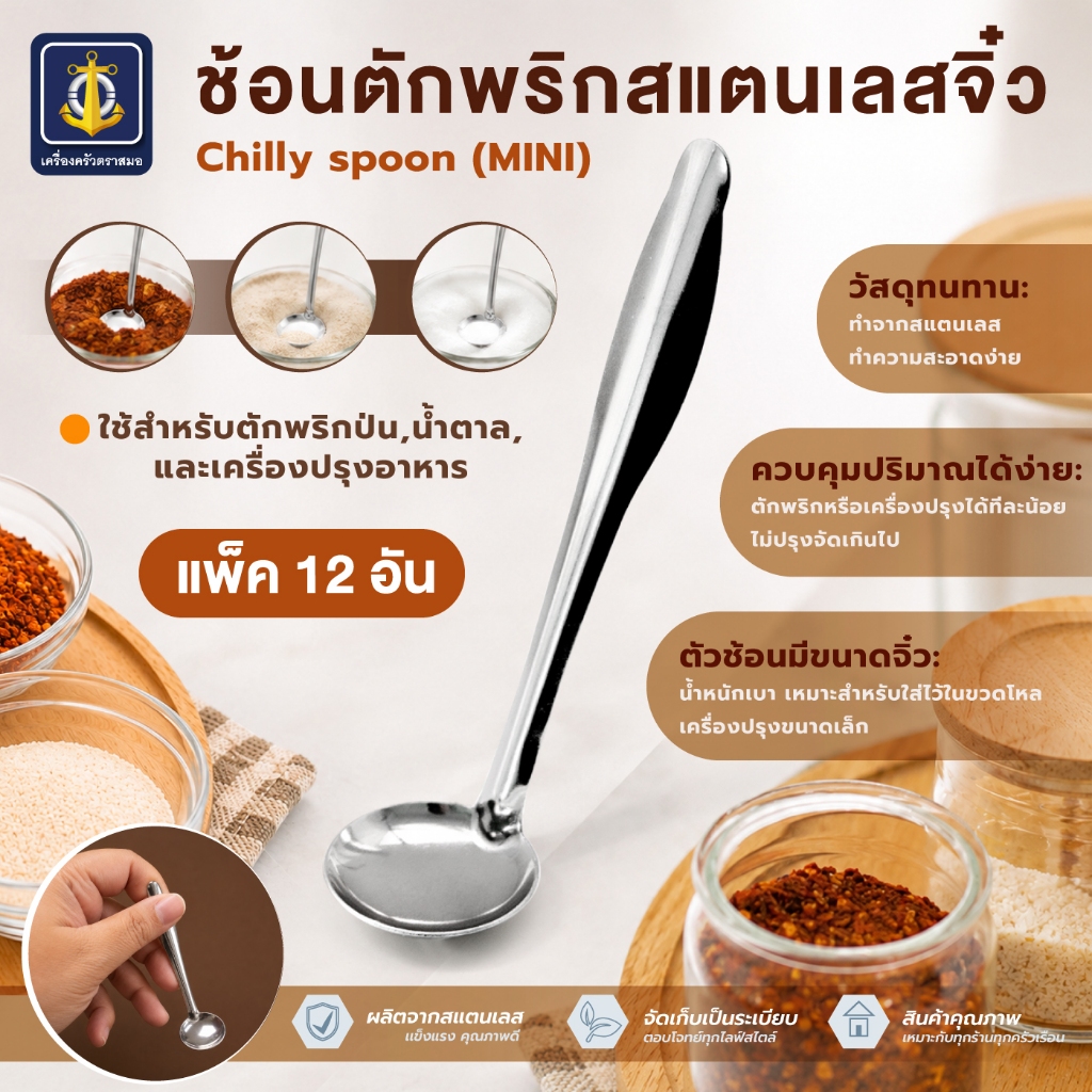 ช้อนตักพริกสแตนเลสจิ๋ว เครื่องครัวตราสมอ