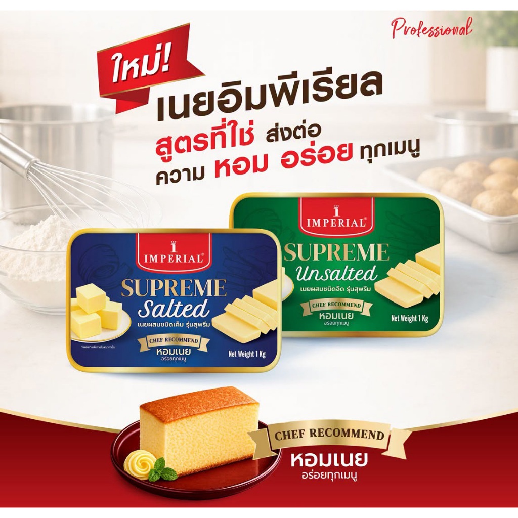 (เฉพาะส่งด่วน) Imperial Supreme Unsalted/salted อิมพีเรียล สุพรีม เนยผสมรสจืด/รสเค็ม 1 กก.