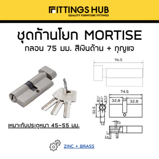ชุดก้านโยก เขาควาย มอร์ทิสล็อค ตลับ กลอน Mortise Lock Set - Fittingshub