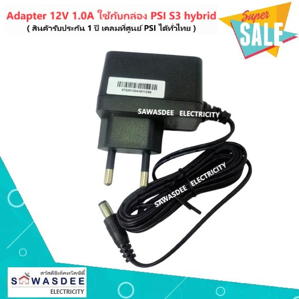 PSI Adapter 12V 1.0A (ของแท้) ใช้กับเครื่องรับสัญญาณ PSI รุ่น S2 , S3  , S4 , S9 หรือ กล้องวงจรปิด ไ