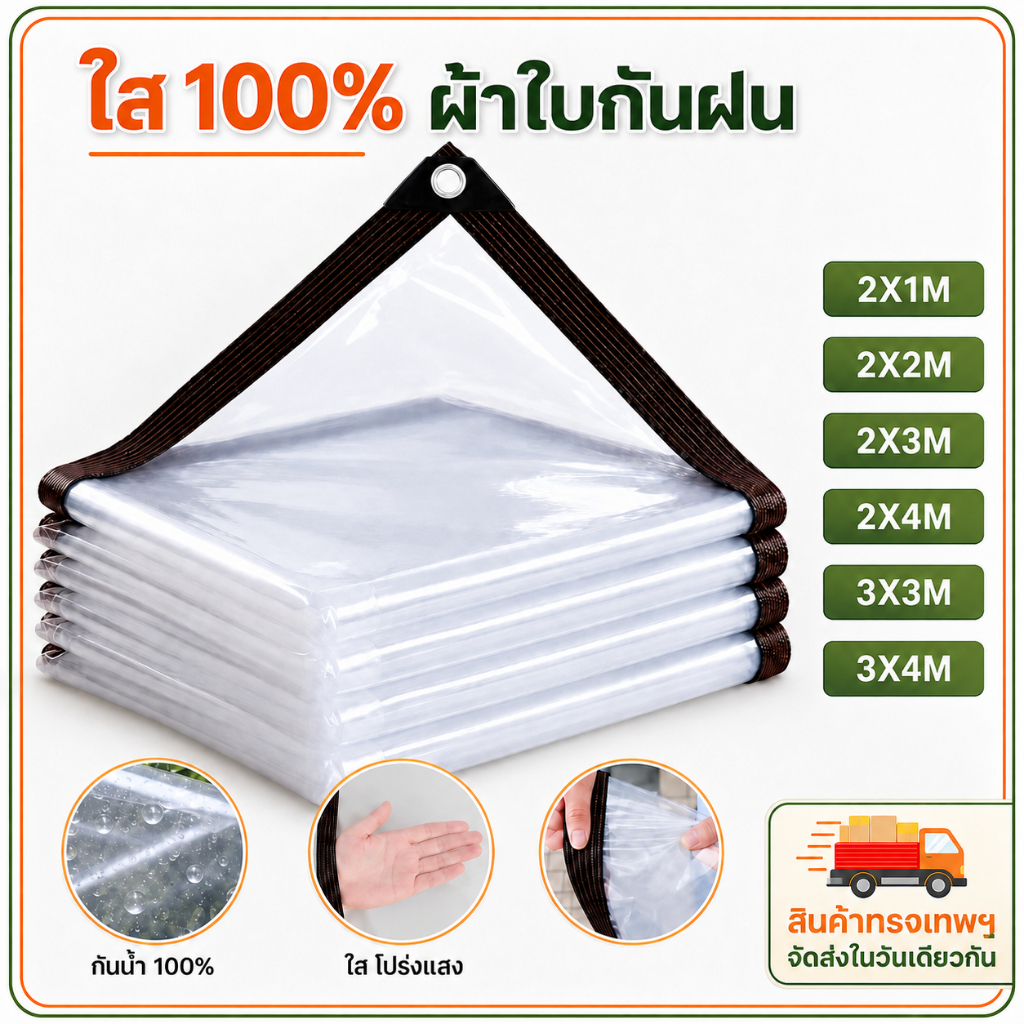 ฟิล์มใสกันฝน โปร่งแสง ขอบหนาเสริมมุม กันน้ำทนทาน เหมาะคลุมของกลางแจ้ง สวน ระเบียง