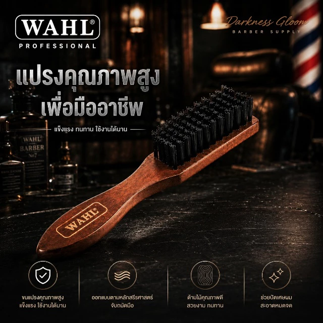 แปรงปัดผม ด้ามไม้ WAHL แบบอย่างดี (อยู่ไทยพร้อมส่ง) PREMIUM แปรงแกะสลักผม เครา ด้ามจับไม้เนื้อแข็ง ไล่โทนสี สไตล์เรโทร