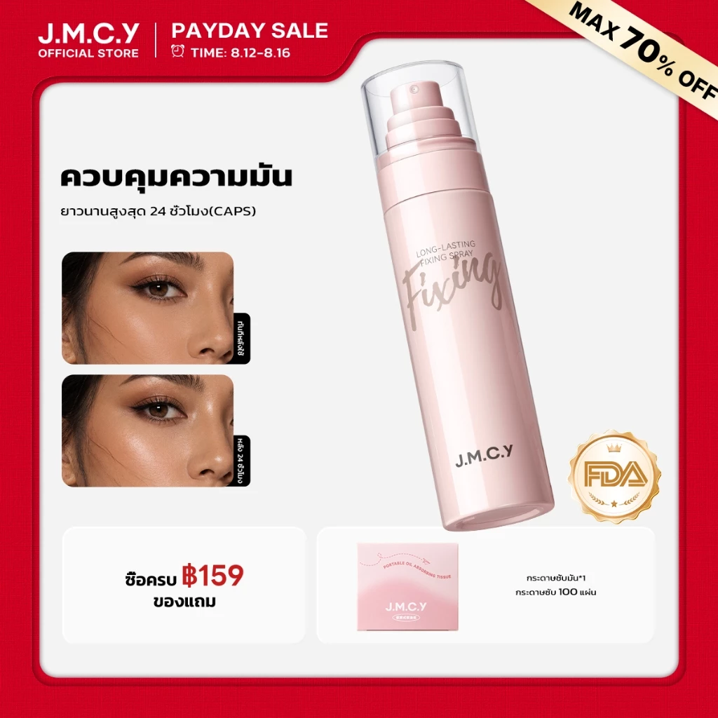 【CP】JMCY สเปรย์เซ็ตติ้งเมคอัพ 100 มล ควบคุมความมันและติดทนนาน สเปรย์เซ็ตติ้งเนื้อละเอียด 3 วินาท