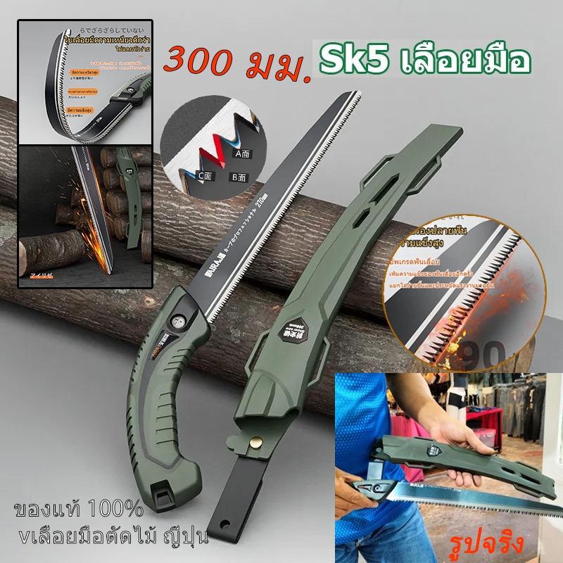 30ซมของแท้ 100% เลื่อยมือตัดไม้ ญี่ปุ่น SK5 ป้องกันสนิม เลื่อยมือ ไซส์ใหญ่ใบมีด.เลื่อยตัดกิ่งไม้ เลื่อยตัดไม้ เลื่อยพกพา