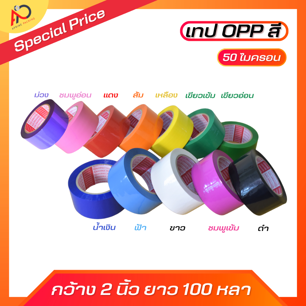 (ม้วน)เทปโอพีพีสี กว้าง 2 นิ้วยาว 100หลา