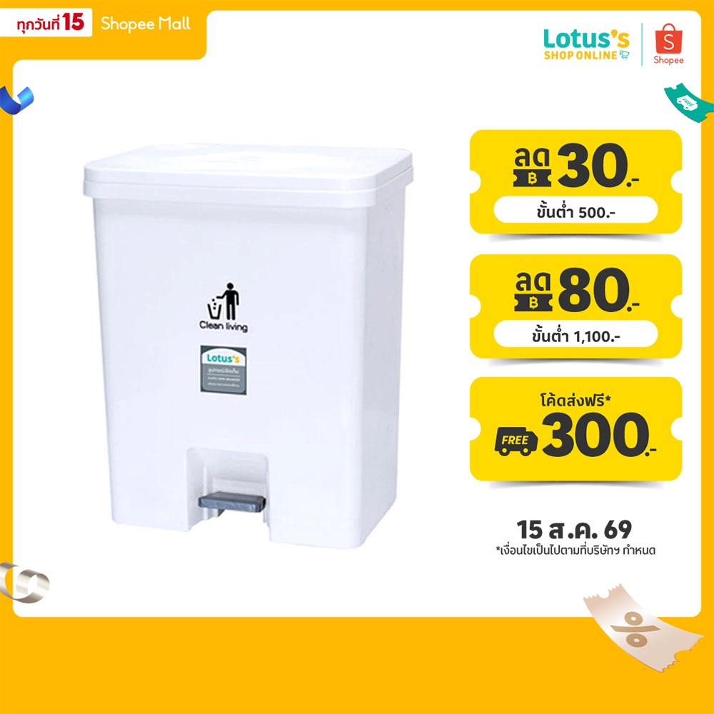 โลตัส ถังขยะเหยียบ ขนาด 30 ลิตร รุ่น 915 LOTUSS PEDAL DUST B