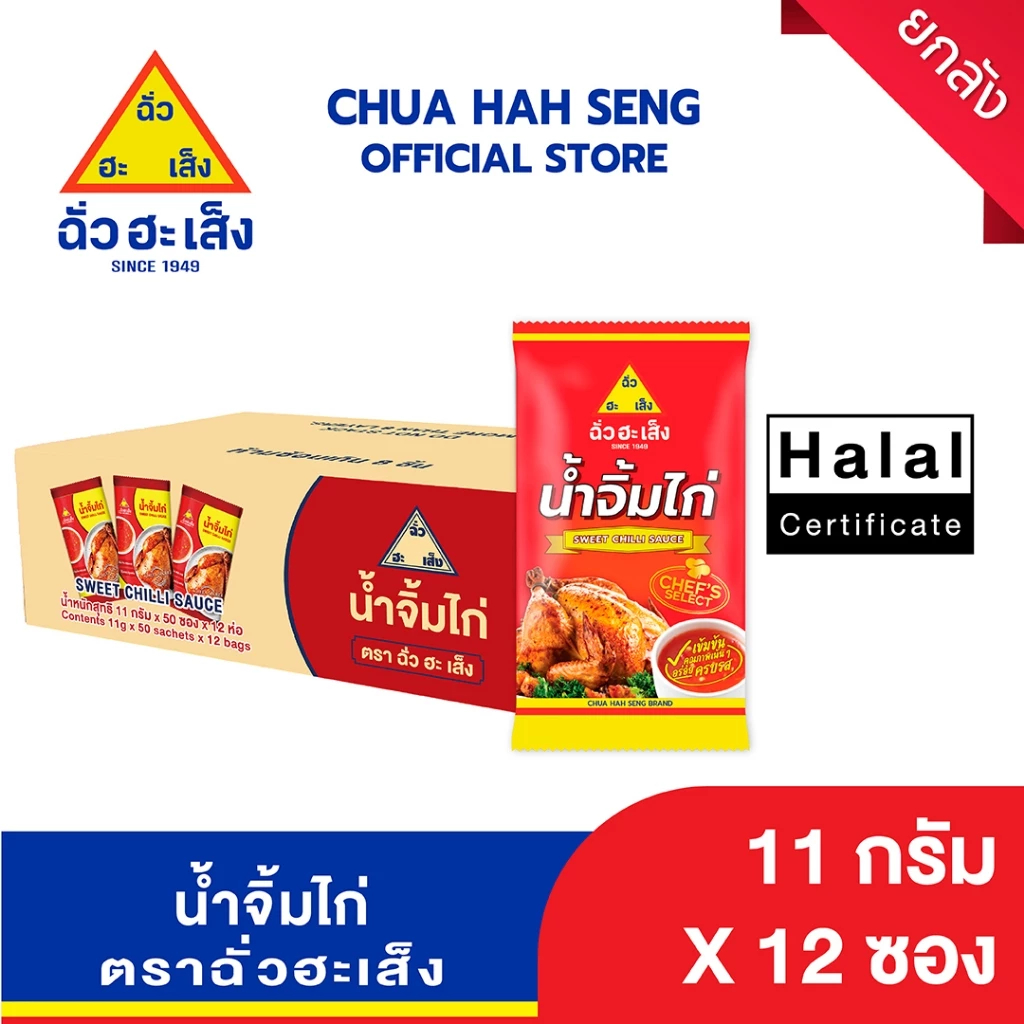 ฉั่วฮะเส็ง น้ำจิ้มไก่ ซองจิ๋ว 11 กรัม 50 ชิ้น/แพ็ค (ยกลัง 12 แพ็ค)