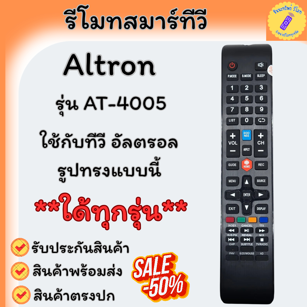 รีโมท Altron รุ่น AT-4005 ใด้ทุกรุ่น รีโมท ทีวี Altron ใช้กับทีวีจอแบน รีโมททีวีอัลทรอน รีโมททีวี Al