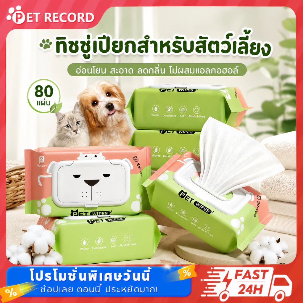 ทิชชู่เปียก 80 แผ่น แผ่นเช็ดแมว ทิชชู่หมา Pet wipes ทิชชู่เปียกสัตว์เลี้ยง สำหรับเช็ดสัตว์เลี้ยง