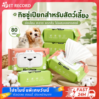 ทิชชู่เปียก 80 แผ่น แผ่นเช็ดแมว ทิชชู่หมา Pet wipes ทิชชู่เปียกสัตว์เลี้ยง สำหรับเช็ดสัตว์เลี้ยง
