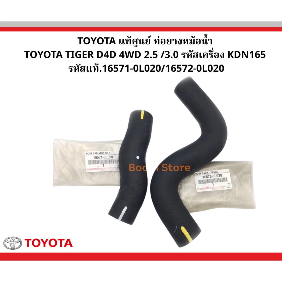 TOYOTA แท้ศูนย์ ท่อยางหม้อน้ำ TOYOTA TIGER D4D 4WD 2.5 /3.0รหัสเครื่องKDN165รหัส16571-0L020/16572-0L
