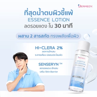 DERMEDY : SENSITIVE NOURISHING ESSENCE LOTION เดอร์มีดี เซนซิทีฟ นอริชชิ่ง เอสเซนส์ โลชั่น