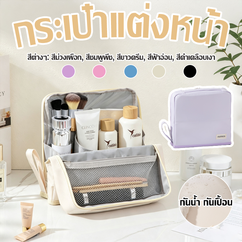 กระเป๋าเครื่องสำอางแบบตั้งได้ pu กันน้ำ กันเปื้อน กระเป๋าแต่งหน้า แยกช่องจัดเก็บ สำหรับเดินทาง เปิดได้กว้าง