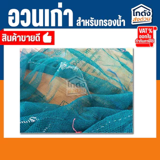 อวนเก่ากรองน้ำ 500 g./1 kg เหมาะสำหรับใช้เป็นวัสดุกรองน้ำใน บ่อปลา ตู้ปลา ถังกรอง