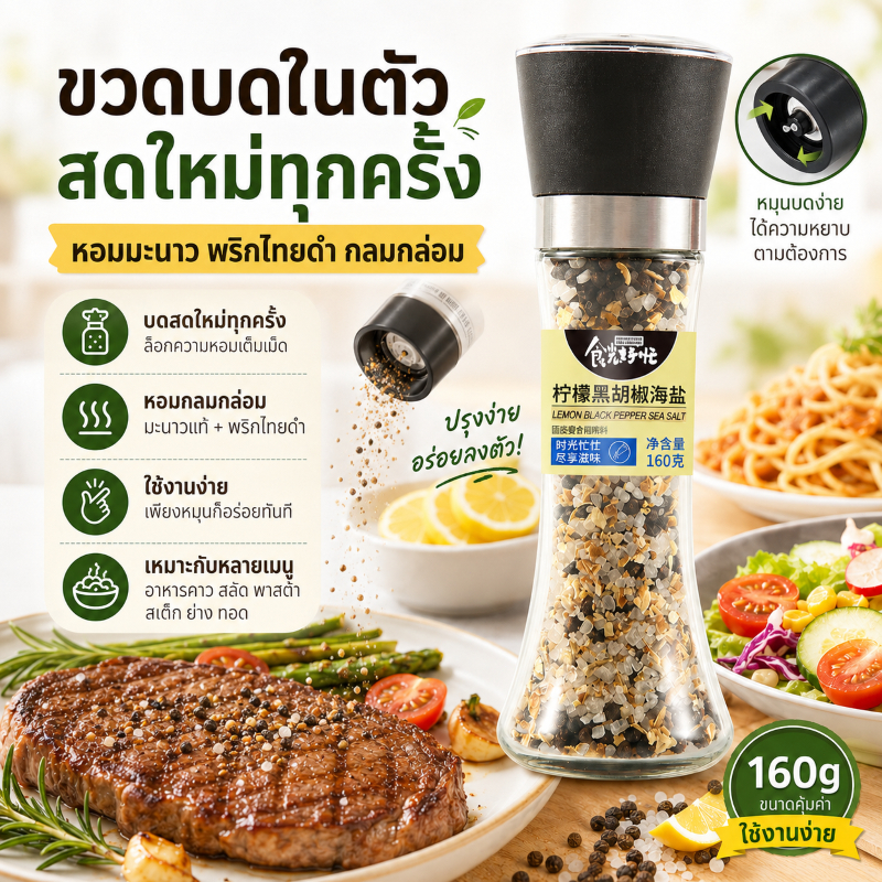 Gidley เกลือทะเลมะนาวพริกไทยดำ เครื่องบด 160g เลมอนแบล็คเปปเปอร์ซีซอลท์ หอมสดชื่น กลมกล่อม ใช้ปรุงสเต็ก สลัด พาสต้า