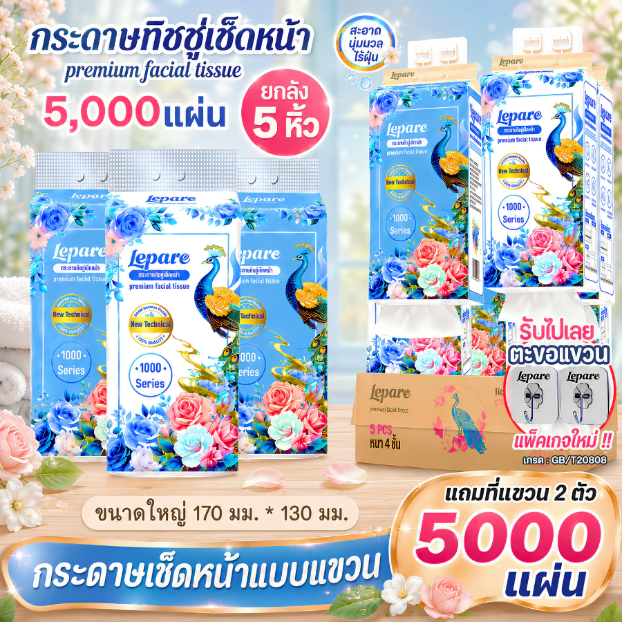 ( 5หิ้ว5000แผ่น ) ทิชชู่ Lepare แบบดึงแขวนได้ เนื้อกระดาษนุ่ม หนา 4ชั้น เกรดGB/T20808 ฟรีตะขอ2ตัว