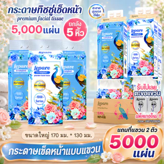( 5หิ้ว5000แผ่น ) ทิชชู่ Lepare แบบดึงแขวนได้ เนื้อกระดาษนุ่ม หนา 4ชั้น เกรดGB/T20808 ฟรีตะขอ2ตัว