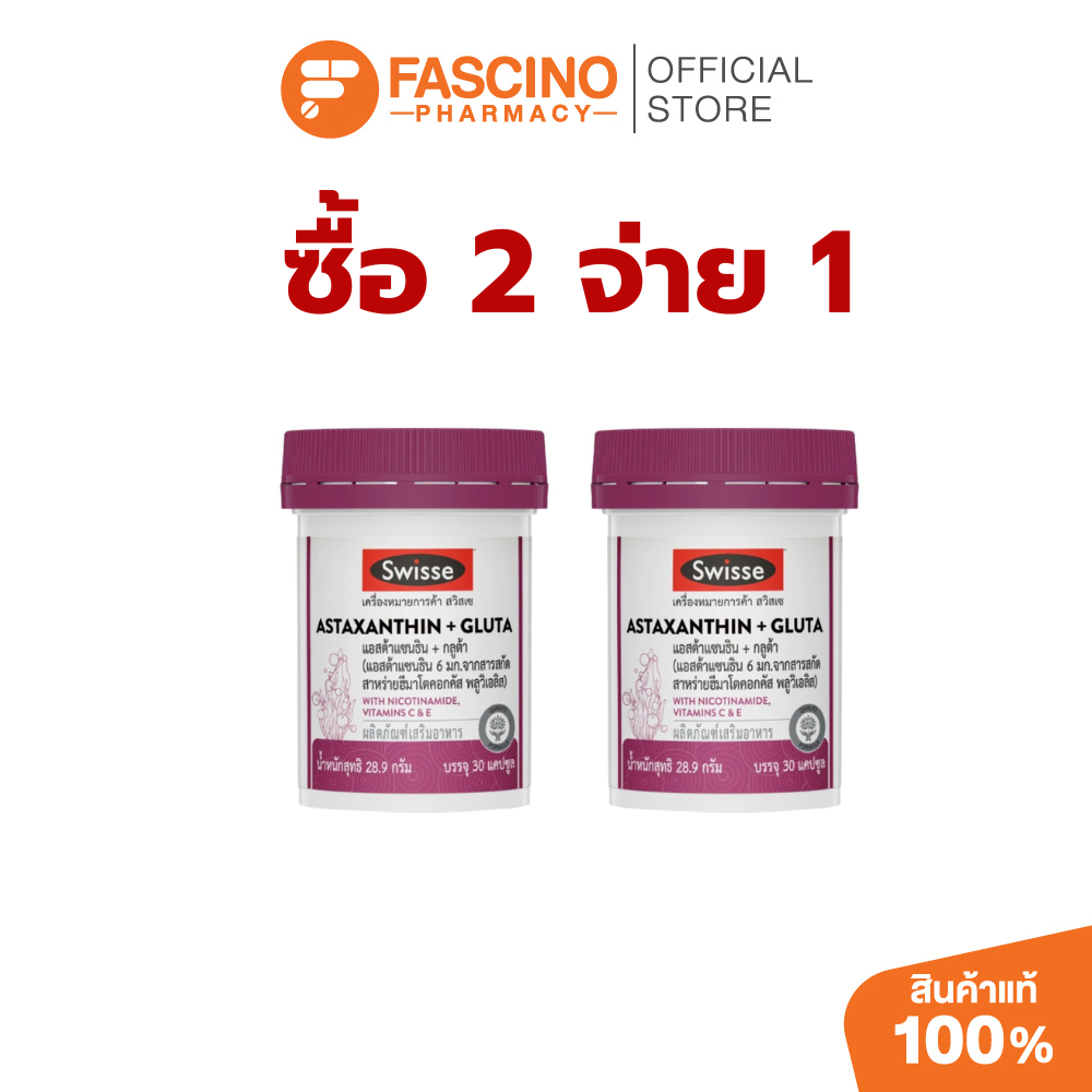 ( ซื้อ 2 จ่าย 1 ) Swisse Astaxanthin + Gluta ผลิตภัณฑ์เสริมอาหารสวิสเซ แอสต้าแซนธิน + กลูต้า สูตรคุณภาพสูง (30 เม็ด)
