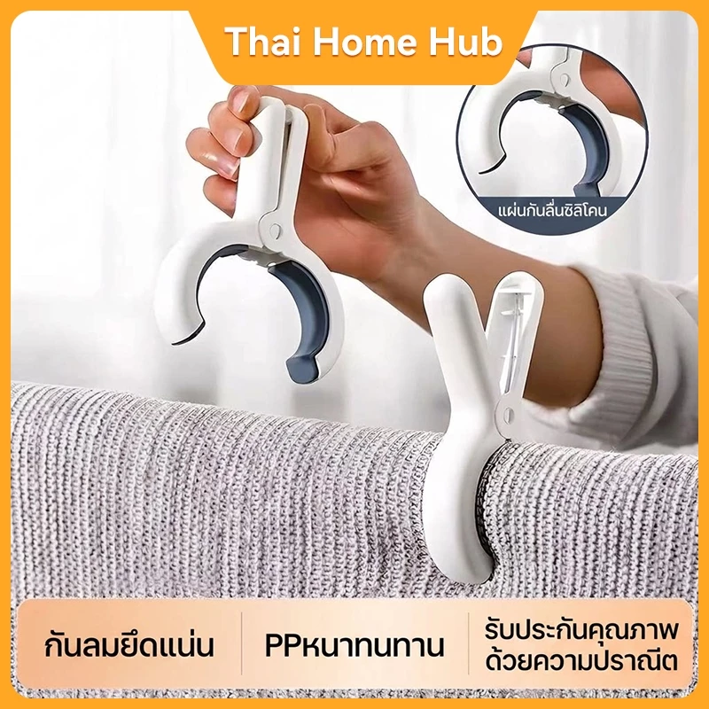 คลิปหนีบผ้า คลิปหนีบผ้าห่ม มีแผ่นซิลิโคนกันลื่น หนีบแรงไม่ลื่น ไม่ทำให้ผ้าเป็นรอย ที่หนีบตากผ้า ผ้าห่ม ผ้าเช็ดตัว แข็งแร