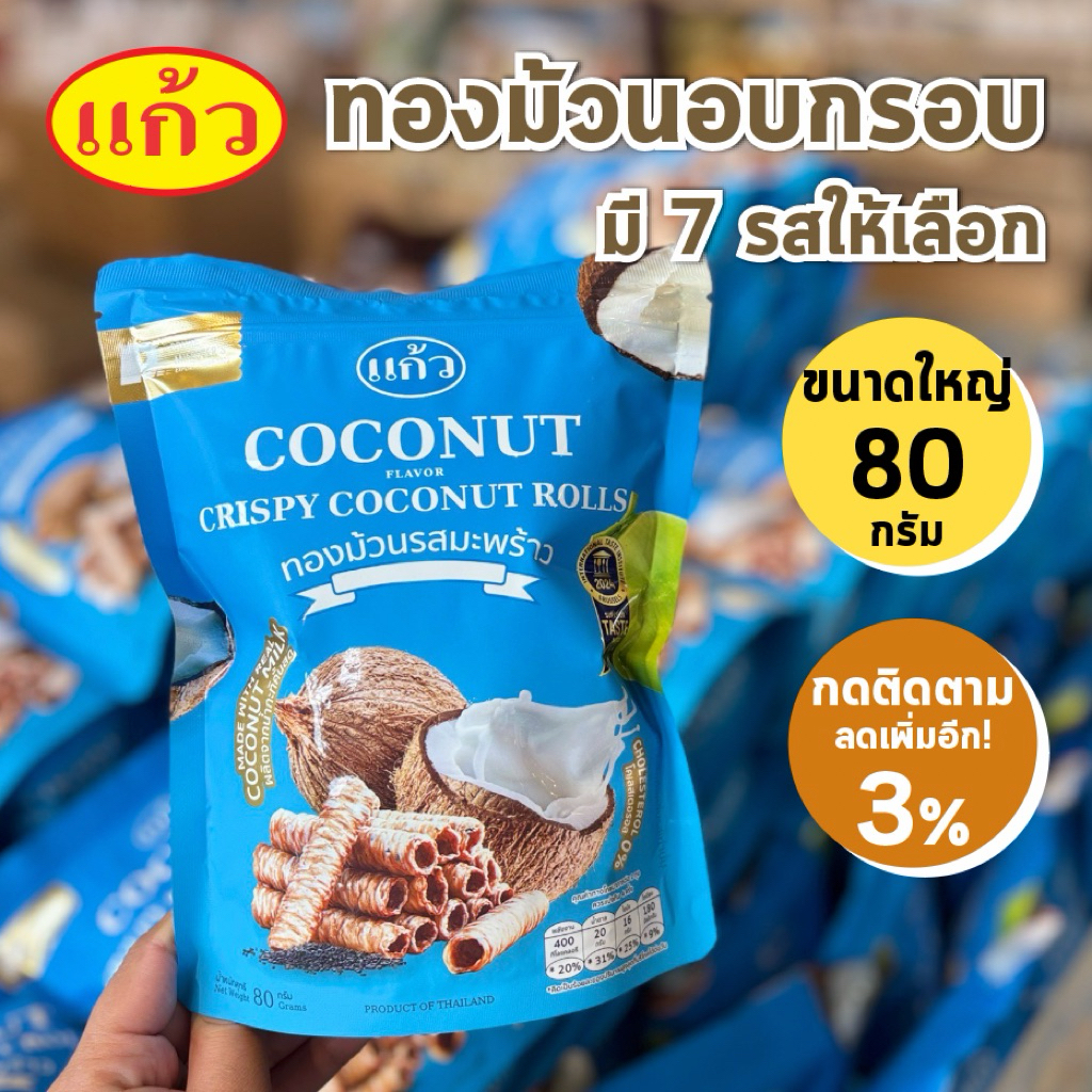 ถุงใหญ่ 80 กรัม แก้ว ทองม้วน กรอบ / Coconut Roll / รสมะพร้าว หอมอร่อย หวานกำลังดี ราคาถูก ถูกที่สุด