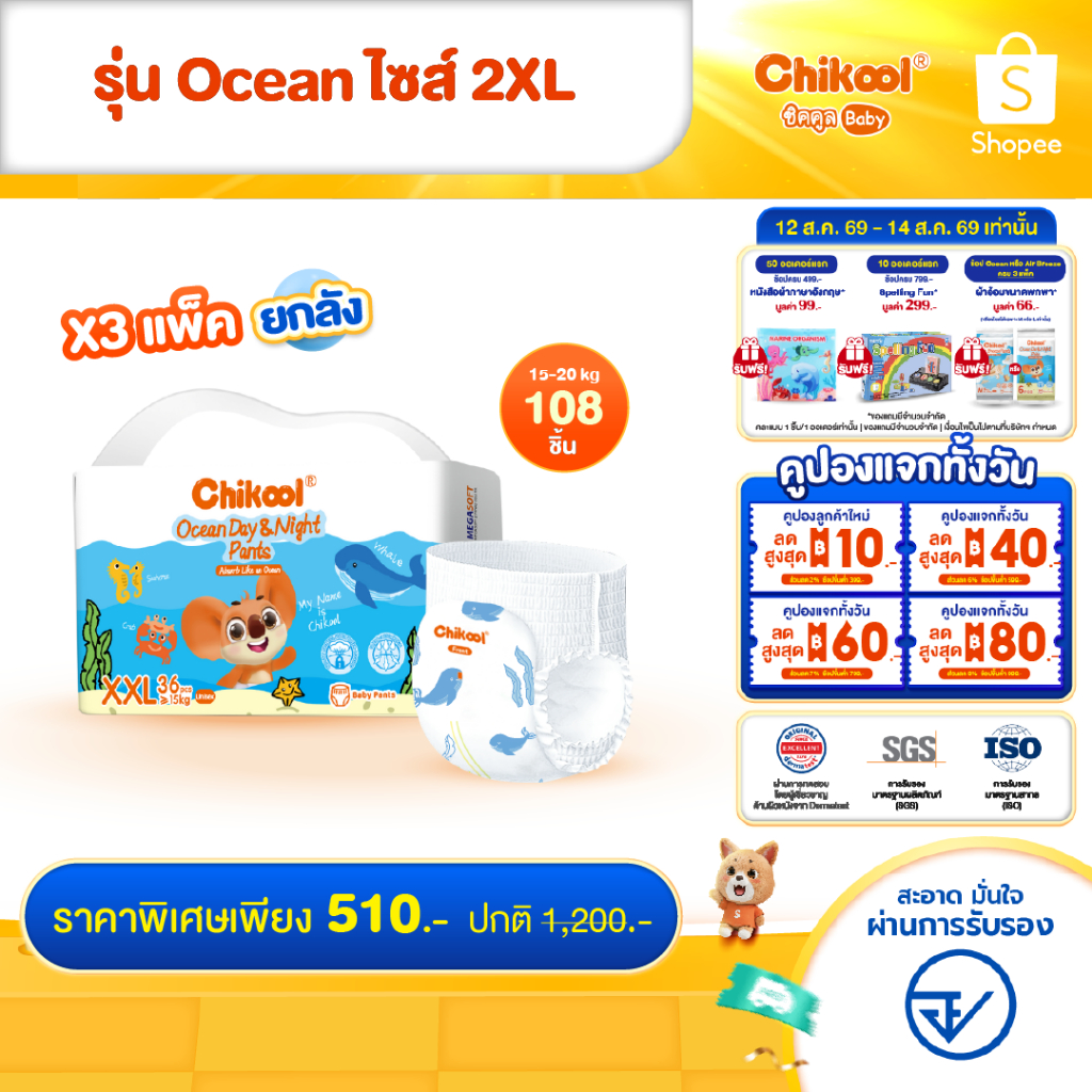 [ขายยกลัง x3 แพ็ค] Chikool Ocean Day&Night Pants ชิคคูล กางเกงผ้าอ้อมเด็ก โอเชียน เดย์&ไนท์ ไซส์ 2XL 108 ชิ้น