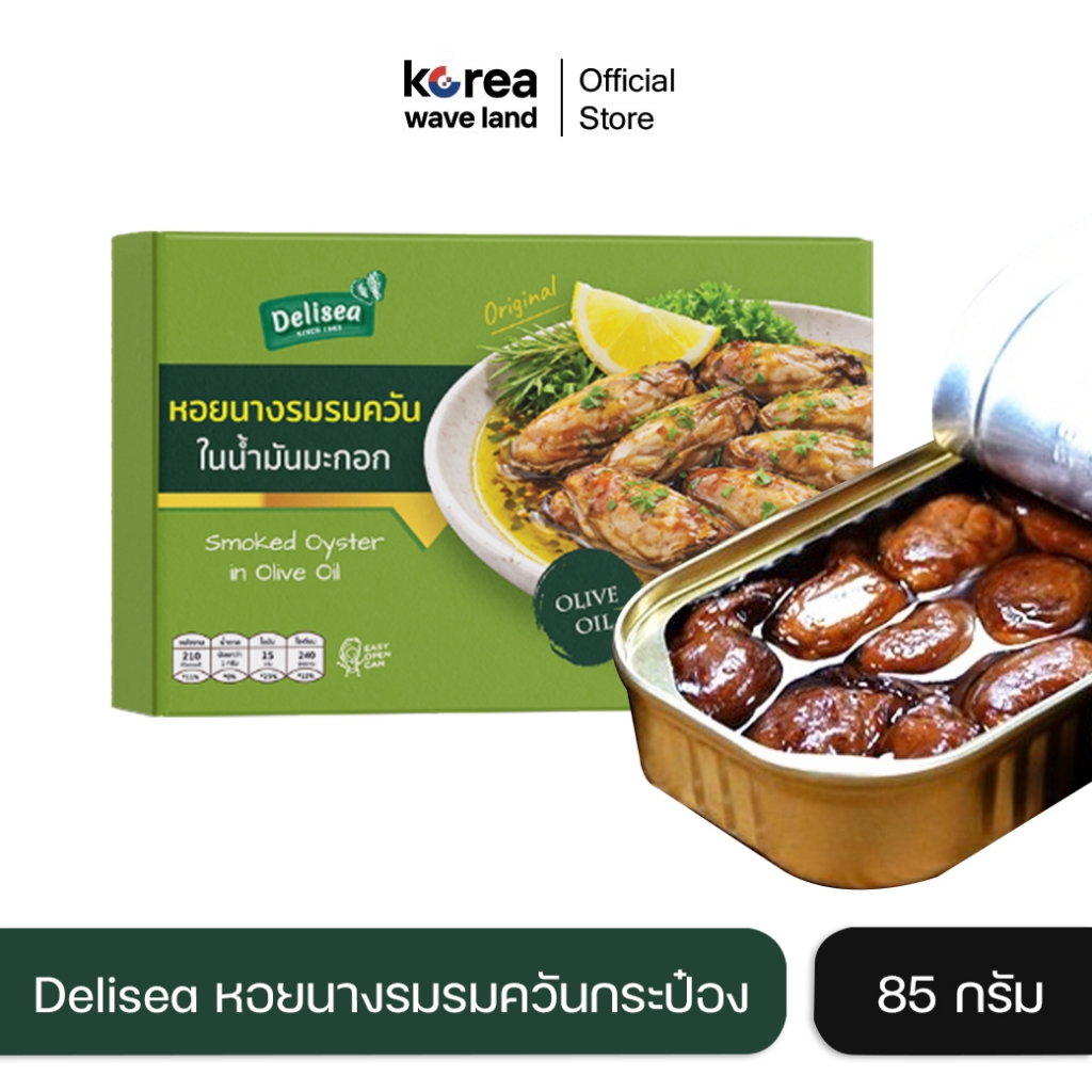 Delisea หอยนางรมรมควันกระป๋อง ในน้ำมันมะกอก (Olive Oil) ตราเดลีซี 85g พร้อมทาน จากประเทศเกาหลี Smoked Oyster