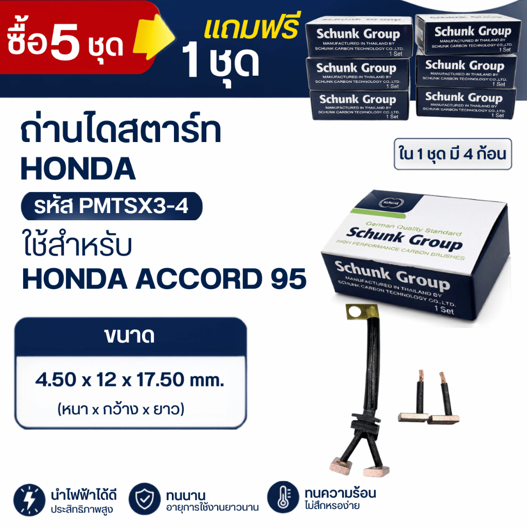 (ซื้อ5แถม1) ถ่านไดสตาร์ท HONDA ACCORD 95 รหัส PMTSX3-4