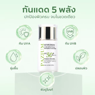 PAZIUM ครีมกันแดด Sunscreen SPF50+ PA+++ กันน้ำ บางเบา ซึมไว 25ML