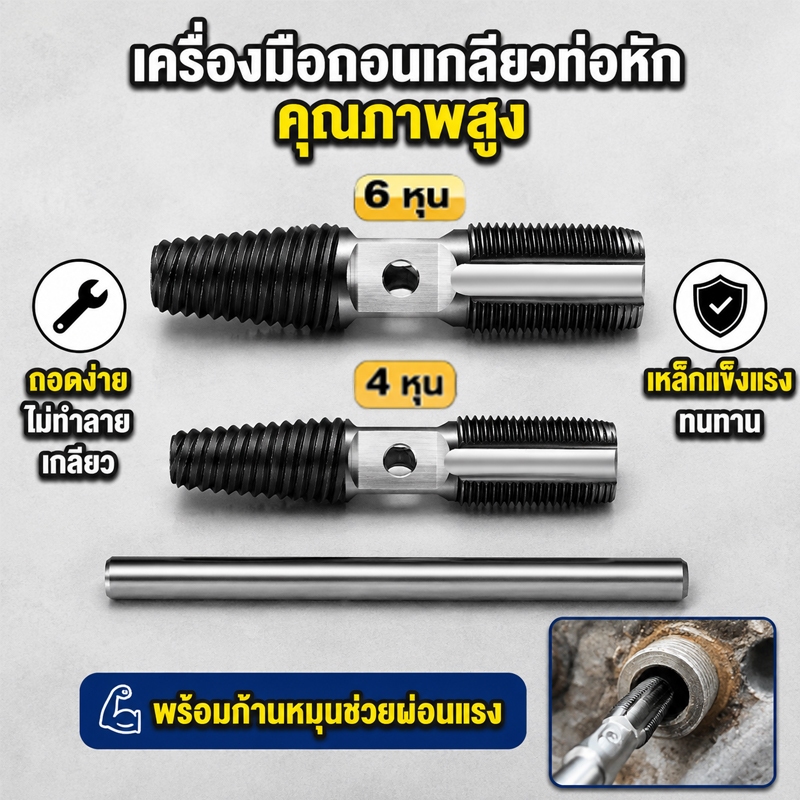 ประแจถอนเกลียวซ้าย 4หุน 6หุน ถอดสกรูท่อ น็อตเสีย ก๊อกน้ำหัก ใช้งานง่าย พร้อมส่ง