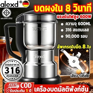🥇ของแท้100%🥇ALEXD เครื่องบด 1วิบดเป็นผง บดละเอียด ใบมีด8ใบ บด พลังงานสูง บดกาแฟ เครื่องปั่นไฟฟ้า เครื่องบดอาหาร
