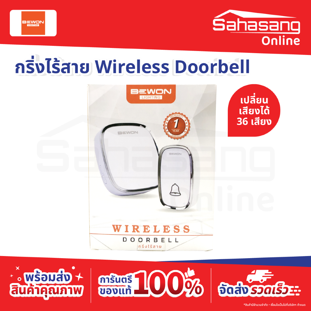 BEWON บีวัน กริ่งไร้สาย Wireless Doorbell | เปลี่ยนเสียงได้ 36 เสียง กริ่งบ้าน กริ่งไส้สาย กริ่งคอนโ