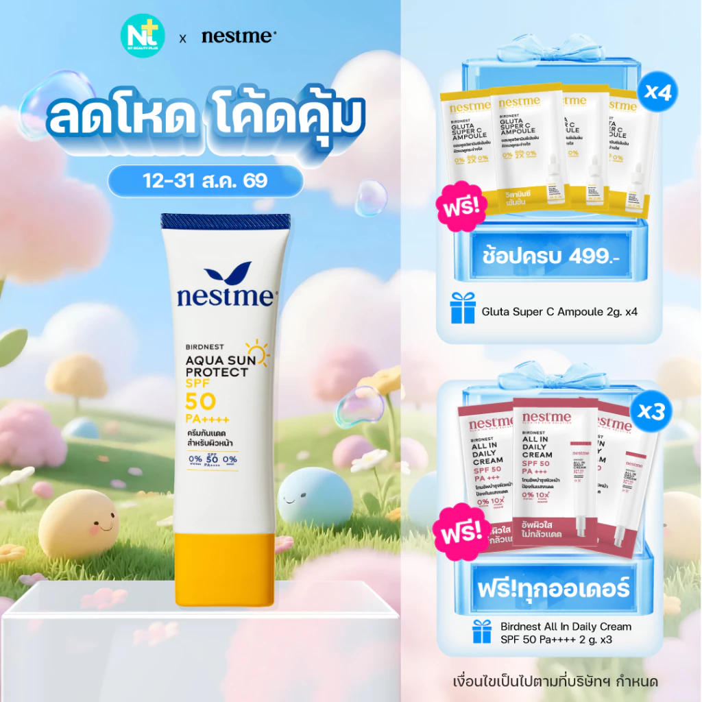 (ของแท้) Nestme Birdnest Aqua Sun Protect SPF 50 PA+++ 30 g กันแดดอควา ซัน โพรเทค เอสพีเอฟ 50 พีเอ ++++