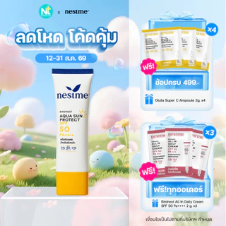 (ของแท้) Nestme Birdnest Aqua Sun Protect SPF 50 PA+++ 30 g กันแดดอควา ซัน โพรเทค เอสพีเอฟ 50 พีเอ ++++