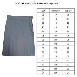 กระโปรงนักเรียนหญิงสีเทา(2จีบทวิตกลาง)