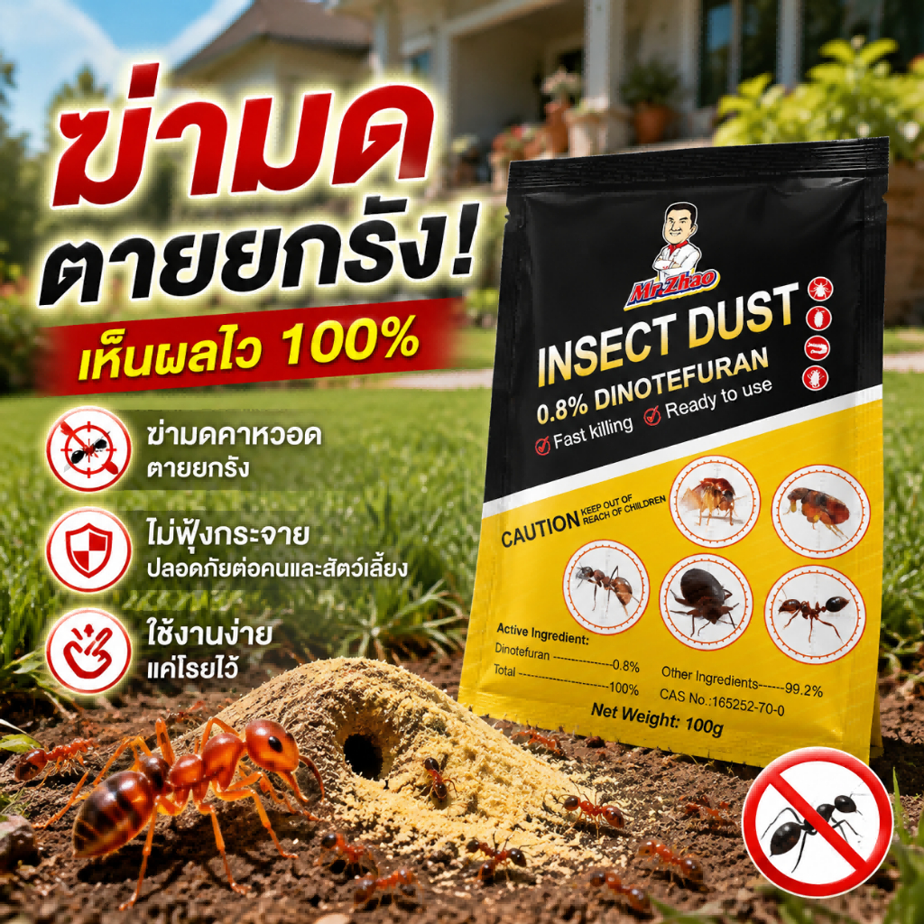 【พร้อมส่ง】ผงกำจัดมดคันไฟ ผงกำจัดมดแดง ตายยกรัง Dinotefuran 0.8% ฆ่ามดคาหวอด เห็นผลไว 100g ใช้งานง่าย ไม่ฟุ้งกระจาย