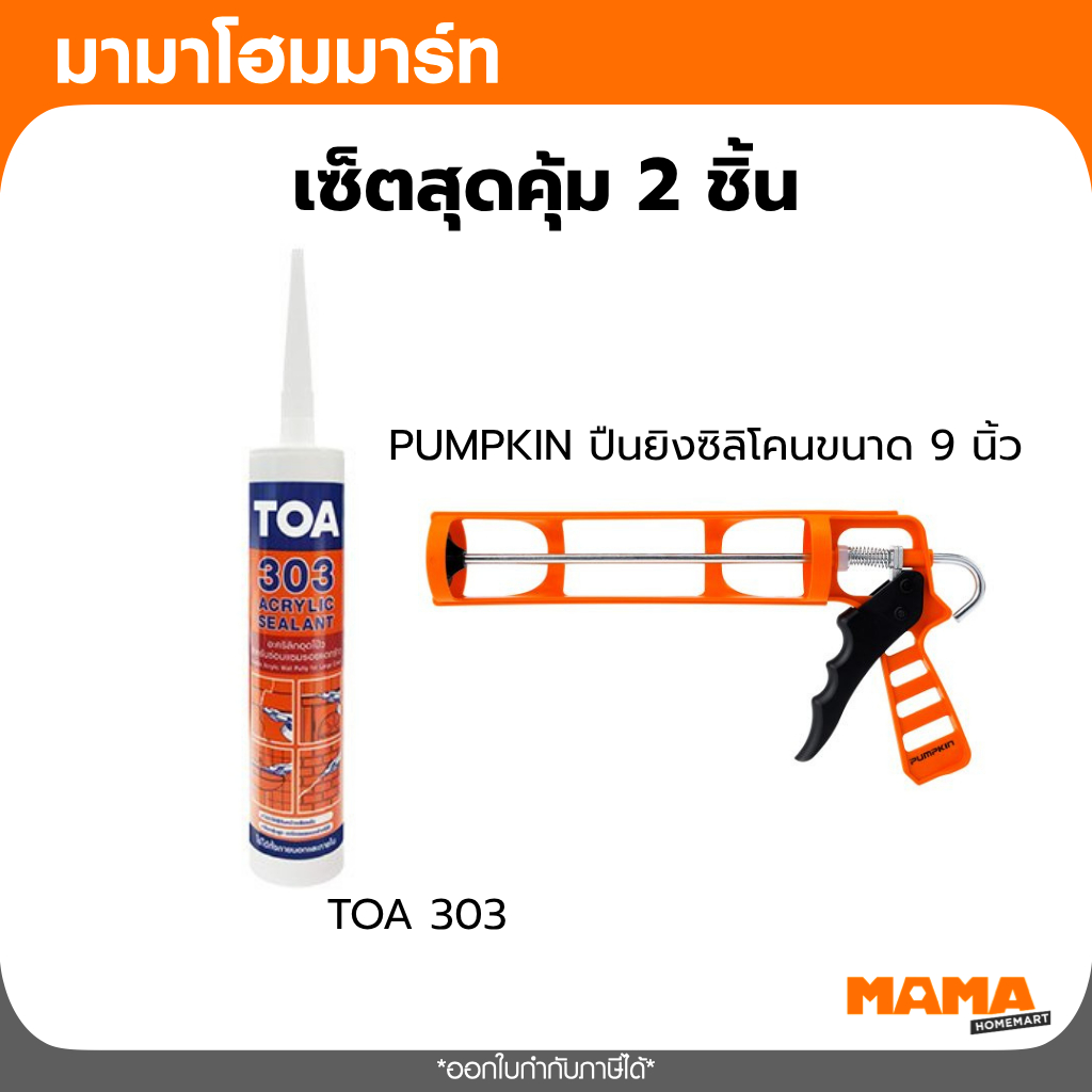 เซ็ตคู่สุดคุ้ม แด๊ป 303 TOA + ปืนยิงซิลิโคน Pumpkin