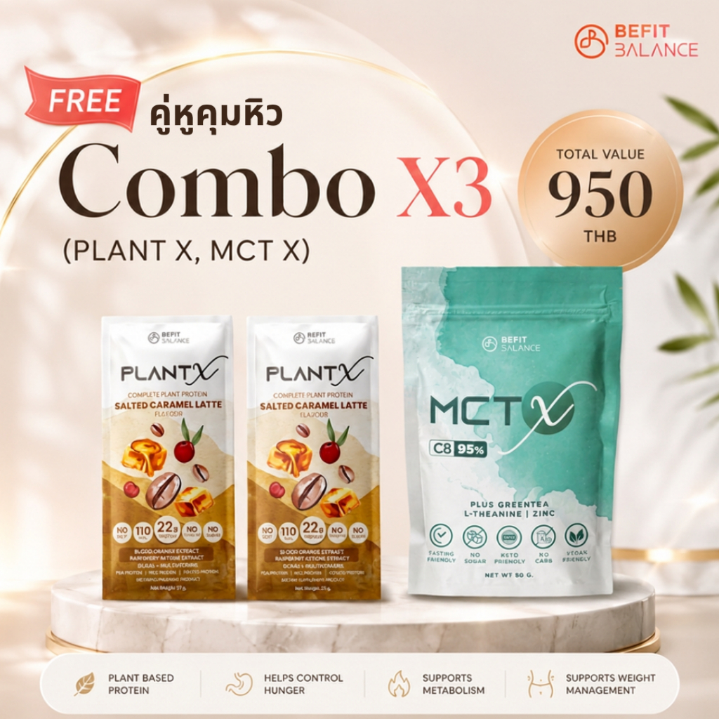 [GWP] BEFITBALANCE PLANT X LATTE 2 ซอง + MCT X 1 ซอง