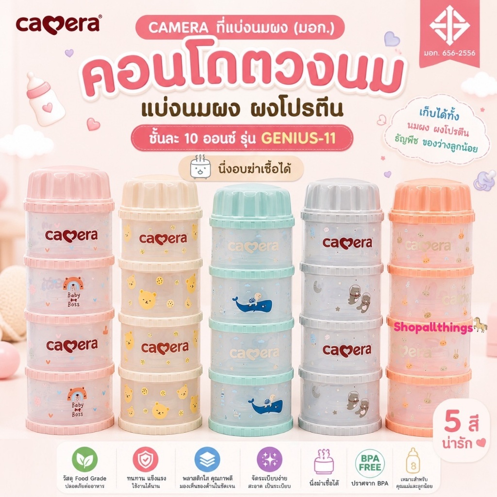 CAMERA ที่แบ่งนมผง (มอก.) คอนโดตวงนม แบ่งนมผง ผงโปรตีน ชั้นละ 10ออนซ์ รุ่น GENIUS-11 นึ่งอบฆ่าเชื้อ