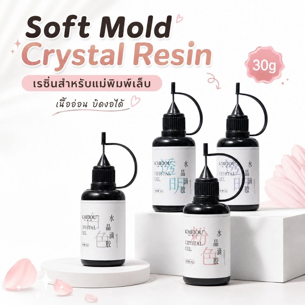 จัดส่งทันที ♡ เรซิ่น RESIN UV GEL สำหรับแม่พิมพ์ซิลิโคน เนื้ออ่อน บิดงอได้ 30G