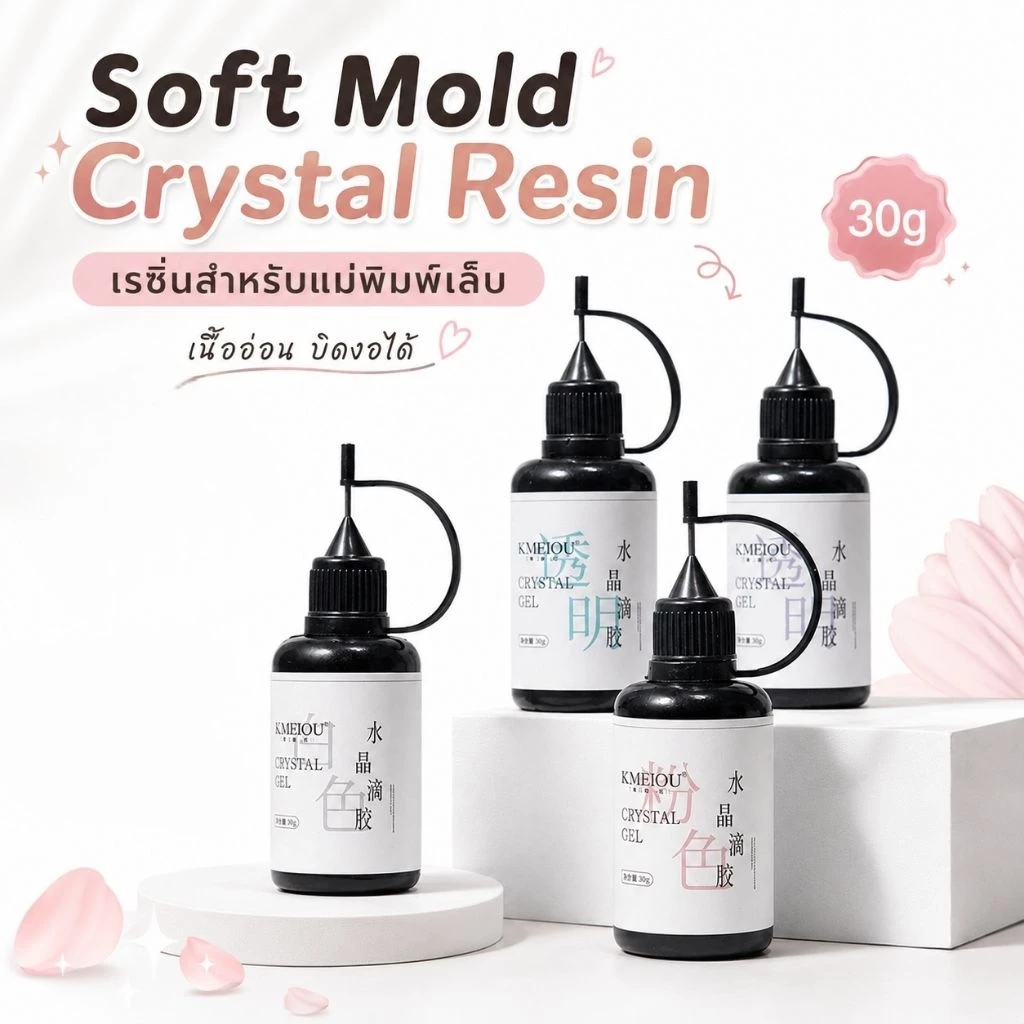 จัดส่งทันที ♡ เรซิ่น UV GEL สำหรับแม่พิมพ์ซิลิโคน เนื้ออ่อน บิดงอได้ 30G