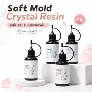 จัดส่งทันที ♡ เรซิ่น UV GEL สำหรับแม่พิมพ์ซิลิโคน เนื้ออ่อน บิดงอได้ 30G