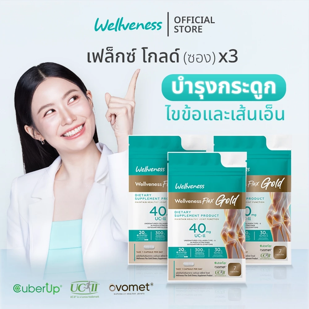 โปร 3 ซอง Wellveness Flex Golg (ขนาดทดลอง)